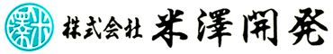 米澤開発ロゴ画像